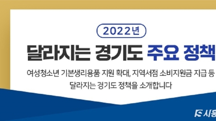 2022년 달라지는 경기도 행정제도 및 정책