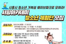 시흥시, 청소년 서핑 체험단 4백명 모집
