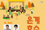 시흥시, 2022 은계호수공원 가을 콘서트 개최