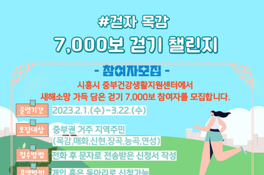 시흥시, ‘걷자 목감 7,000보 걷기챌린지’ 참여자 모집
