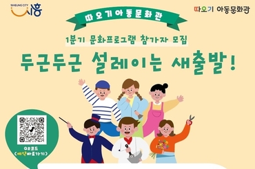 시흥시, 따오기아동문화관 프로그램, ‘두근두근 설레이는 새출발!’로 새 학기 스트레스 싹~