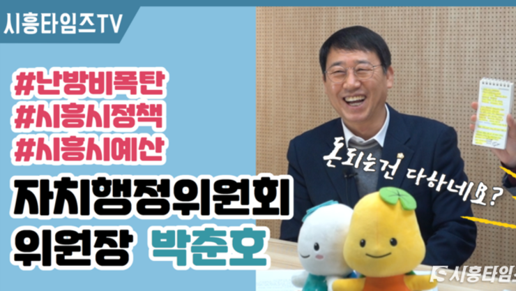 [유튜브/인터뷰] 박춘호 시의원 “시흥시 살림 꼼꼼히 챙긴다”