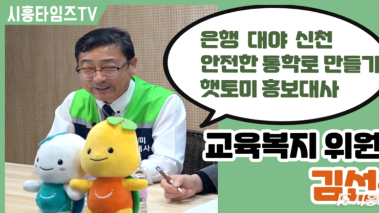[유튜브/인터뷰] 김선옥 시흥시의회 교육복지위원장 “안전한 통학로 만든다”