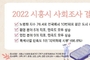 통계로 보는 '시흥시'…'2022 사회조사 보고서' 발간