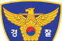 경찰, 정왕동 환전소 흉기 강도 테이저건 쏴 체포