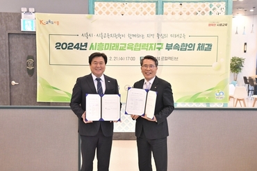시흥시-시흥교육지원청, 2024 시흥미래교육협력지구 부속 합의 체결