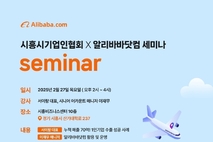 시흥시 기업인협회, 알리바바 닷컴과 ‘기업 교류 활성화 공동 세미나’