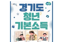 24세 청년, 최대 100만 원 지급... '청년기본소득' 1분기 신청 개시