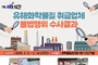 경기도 특사경, 무허가 유해화학물질 영업 등 불법행위 적발