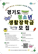 시흥시, 경기도 청소년 생활장학금 대상자 모집