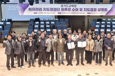경기도교육청, 하자 관리 지도점검단 본격 운영
