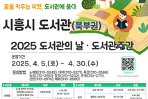 시흥시 북부권 8개 도서관, 도서관의 날 맞아 행사 풍성