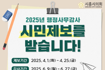시흥시의회, 위법·예산낭비 등 '시민제보' 접수
