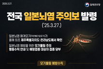 “올해 첫 일본뇌염 주의보 발령”