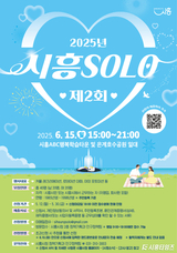 ‘제2회 시흥 솔로(SOLO)’ 미혼남녀 참가자 모집