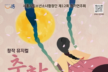 시흥시립소년소녀합창단의 창작합창뮤지컬 ‘춘향, 꿈을 품은 사랑’ 6월 8일 개최