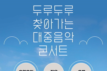 ‘두루두루 찾아가는 대중음악 콘서트’, 배곧 아브뉴프랑 광장서 열려