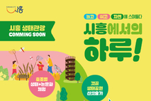 시흥시 10월까지 ‘생태관광 체험프로그램’ 운영