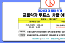 시흥도시공사, 대통령 선거 교통약자 특별교통수단 지원