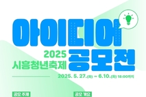 시흥시, 2025년 시흥청년축제 아이디어 공모