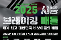 세계 최정상 비보이들, 시흥 은계호수서 '격돌'