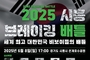 세계 최정상 비보이들, 시흥 은계호수서 '격돌'