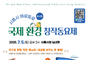 ‘제4회 시흥시 해로토로 국제 환경 창작동요제’ 7월 5일 개최