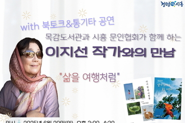 목감도서관, 6월 29일 ‘이지선 작가와의 만남’ 개최