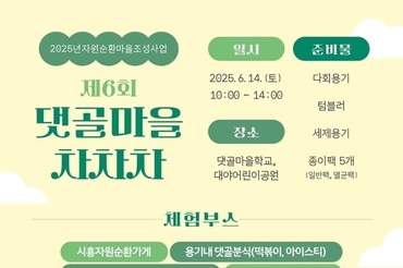 주민과 함께하는 자원순환마을 축제 ‘댓골마을 차차차’ 14일 개최