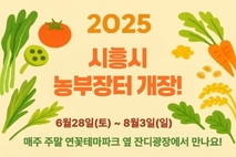 시흥시 농부장터, 연꽃테마파크서 28일 개장