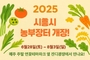 시흥시 농부장터, 연꽃테마파크서 28일 개장