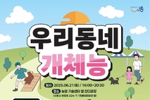 반려동물 운동회 ‘우리동네 개체능’ 21일 개최