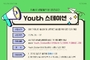 시흥시, 생활밀착형 청년공간 유스스테이션 운영