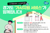 경기도, 맞벌이·다자녀 가정 등에 ‘가사지원서비스’