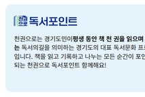 독서활동에 지역화폐 지급... 경기도, 전국 최초 ‘천권으로 독서포인트제’ 시행