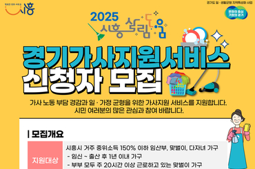 ‘시흥 살림도움 사업’ 본격 시행, 7월 1일부터 신청자 모집