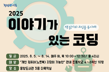 시흥시중앙도서관, ‘이야기가 있는 코딩’ 여름방학 프로그램 운영