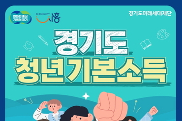 청년기본소득 3분기 신청 개시