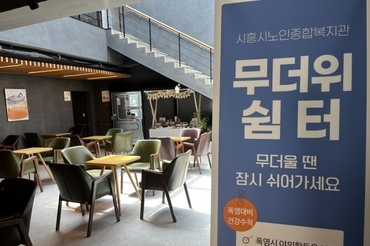 시흥시노인종합복지관, 어르신 무더위 쉼터 운영 확대