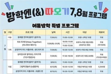 따오기아동문화관, 여름방학 특별 프로그램 ‘방학엔(&)’ 운영