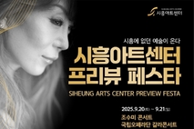 '시흥아트센터 프리뷰 페스타', 조수미 콘서트 등 화려한 무대