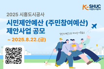 시흥도시공사, 2026년 시민제안예산 제안사업 공모