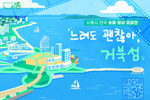 “3분 영상에 담는 거북섬ㆍ시화호 매력”... 숏폼 영상 공모