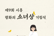 8월 14일 ‘제9회 시흥평화의소녀상 기림식’ 개최