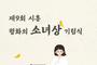 8월 14일 ‘제9회 시흥평화의소녀상 기림식’ 개최