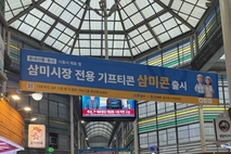총 14 할인... 전통시장 기프티콘 ‘삼미시장콘’ 출시