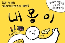 “내 몸이 어때서?”… 제13회 시흥여성인권영화제 WAVE, 9월 6일 개최