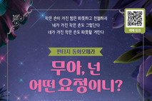 판타지 동화 오페라 ‘무아, 넌 어떤 요정이니?’, 9월 20일 공연
