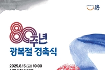 시흥시, 광복 80주년 기념 다채로운 행사 마련