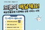 “드론이 배달” 시흥시, 드론배송 실증 착수
